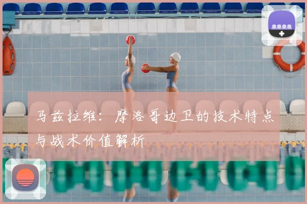 马兹拉维:摩洛哥边卫的技术特点与战术价值解析