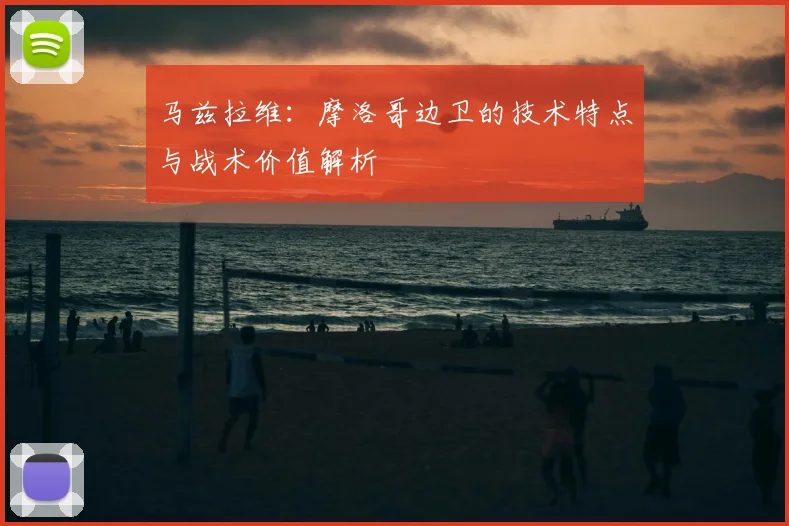 马兹拉维：摩洛哥边卫的技术特点与战术价值解析